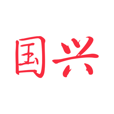 Guoxing