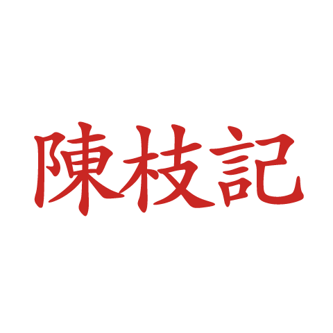 Chen Zhiji