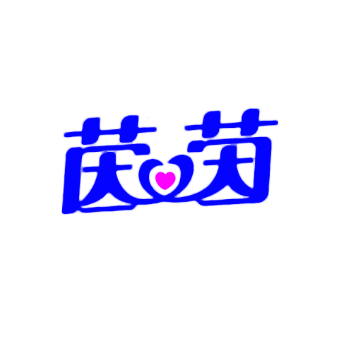 cushion 茵茵
