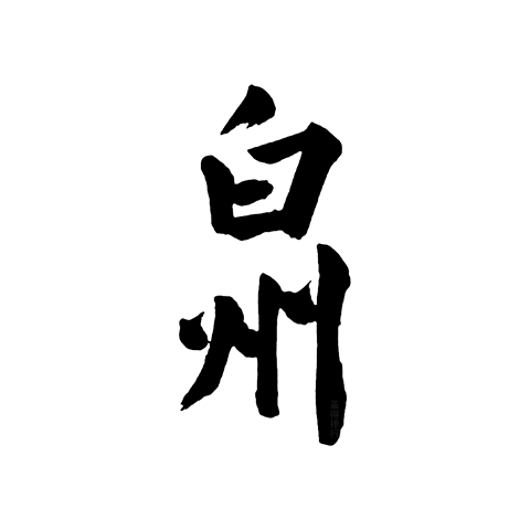 Hakushu