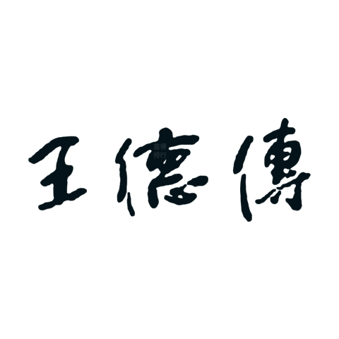 Biography of Wang De