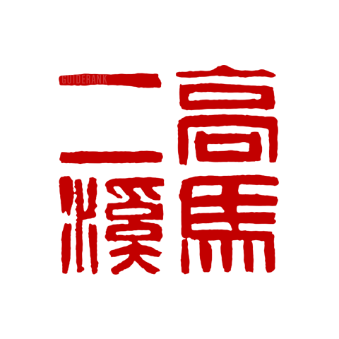 Gao Ma Erxi
