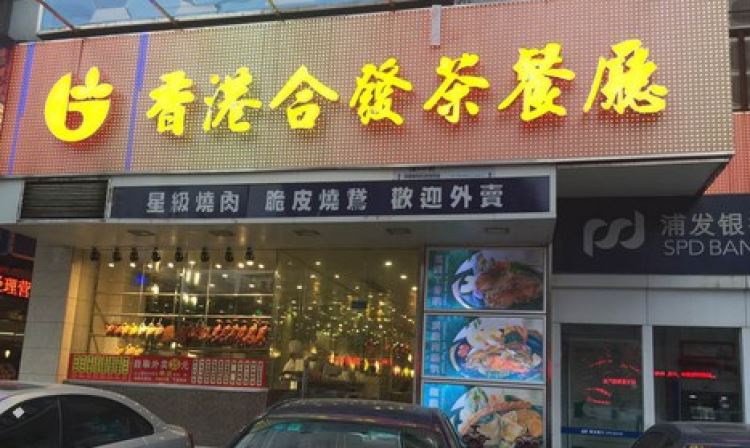 Hong Kong Hop Fat Tea Restaurant