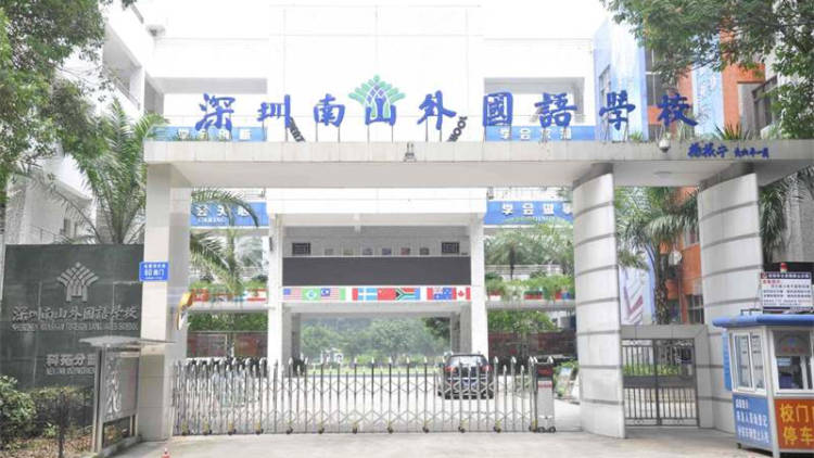Nanshan Foreign Chinese School Keyuan Primary School