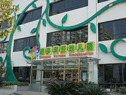 Victoria Kindergarten (Yinxiao Road)