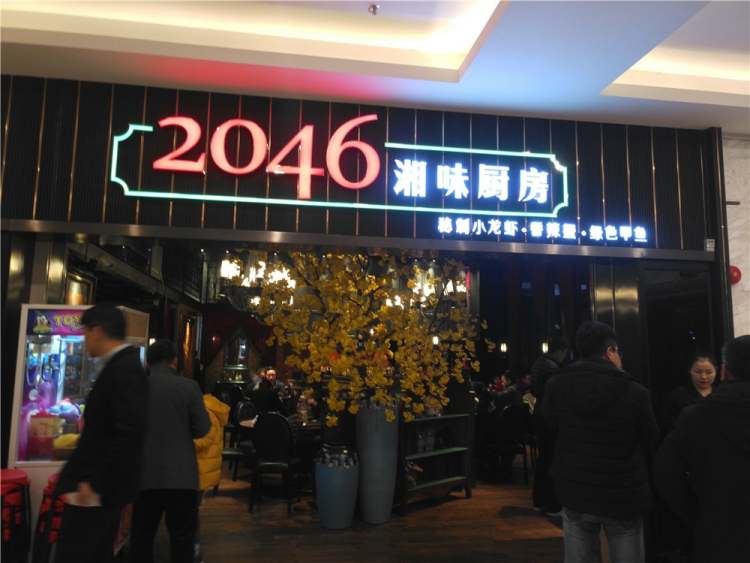 2046 Hunan Restaurant