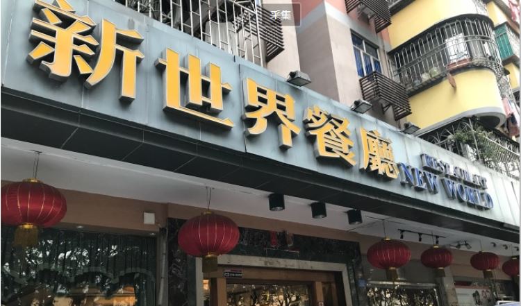 New World Tea Restaurant