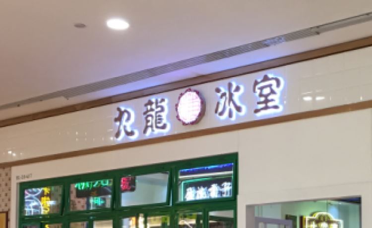 Kowloon Ice House