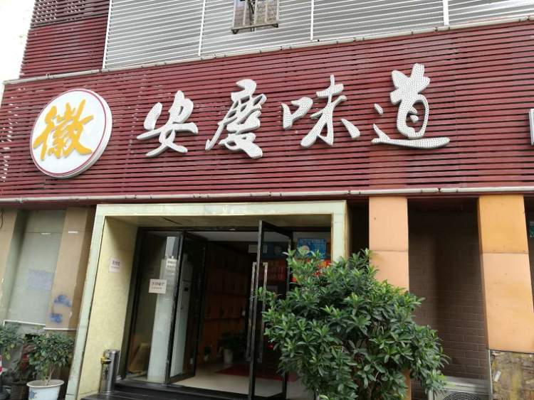 Anqing taste private dishes