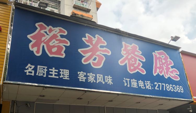 Yu Fang Restaurant