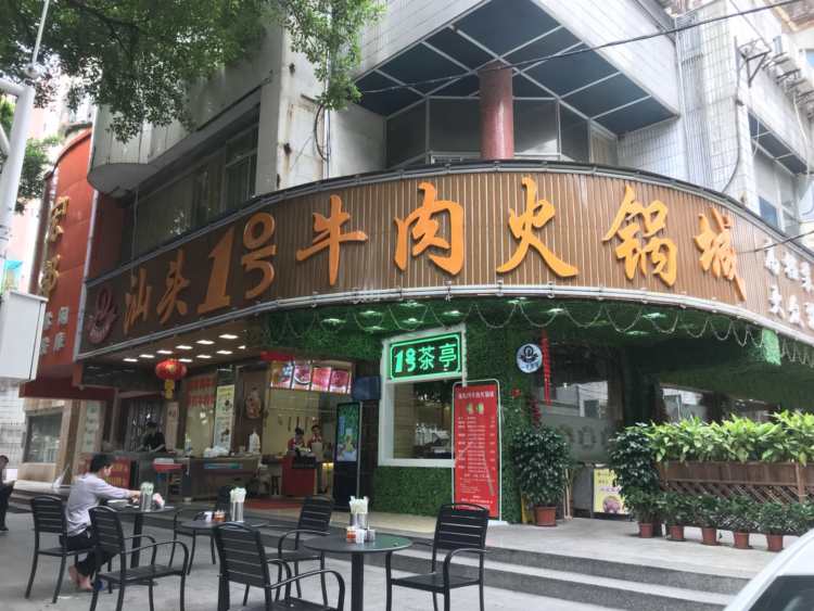 Shantou No. 1 Beef Hot Pot City