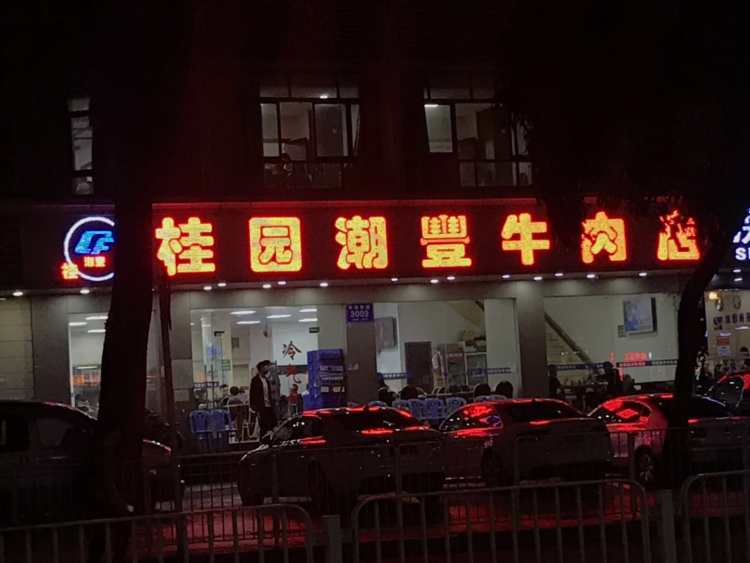 Guiyuan Chaofeng Chaozhou beef shop