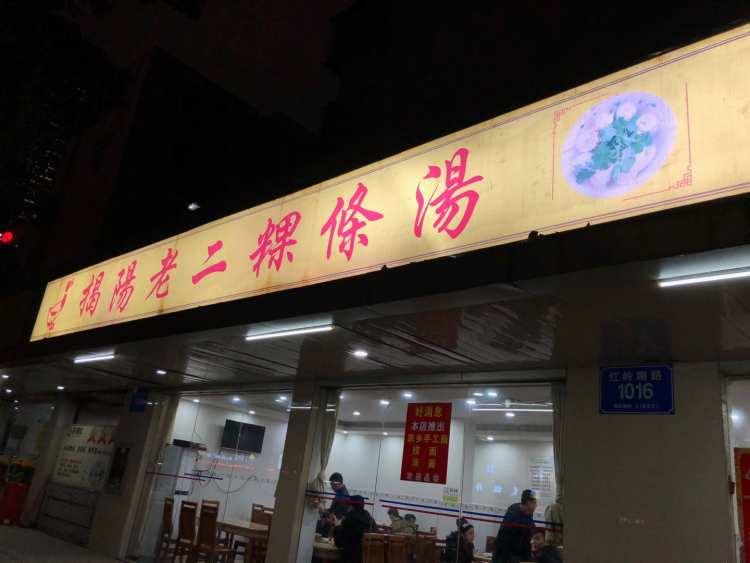 Jieyang Lao Er Kway Teow Soup