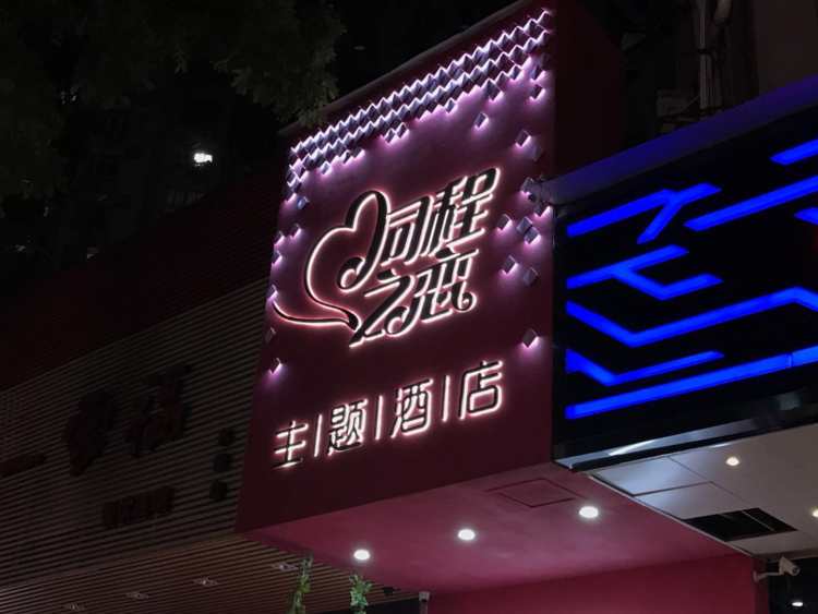 Tongcheng Love Theme Hotel