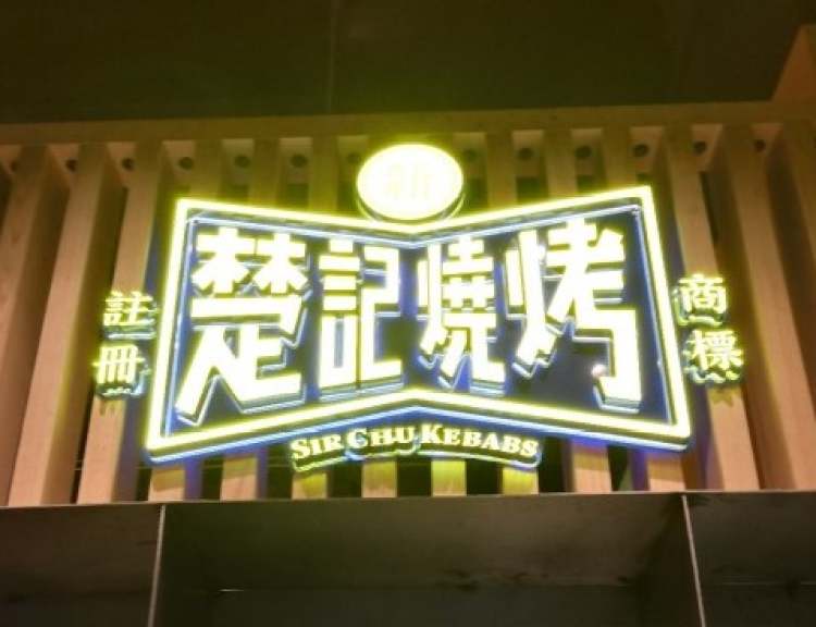 New Chu Kee Barbecue