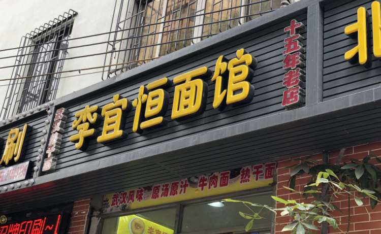 Li Yiheng noodle restaurant