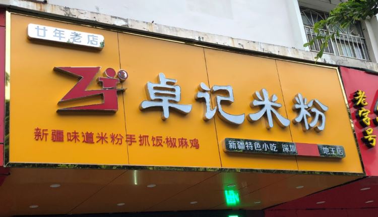 Zhuo Kee rice noodles