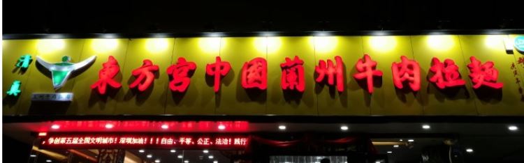 Oriental Palace Chinese Lanzhou beef ramen