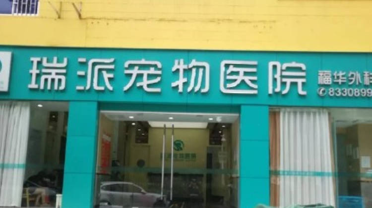 Ruipai Pet Hospital