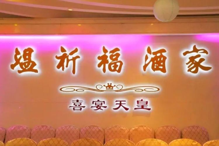 Wen Qifu Restaurant