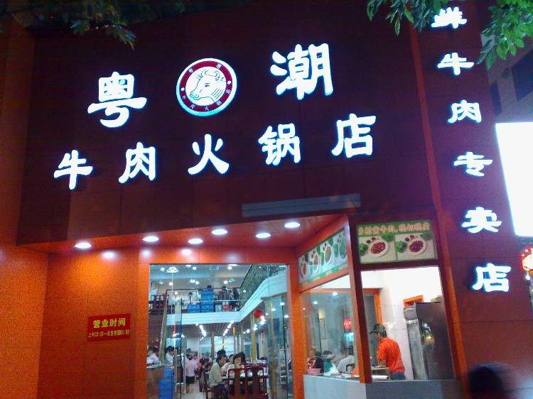 Cantonese tide beef hot pot restaurant