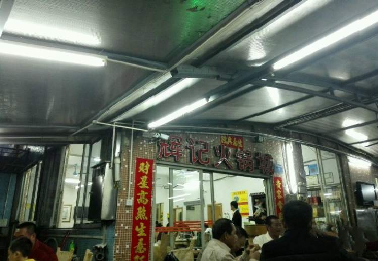 Hui Kee Hot Pot City