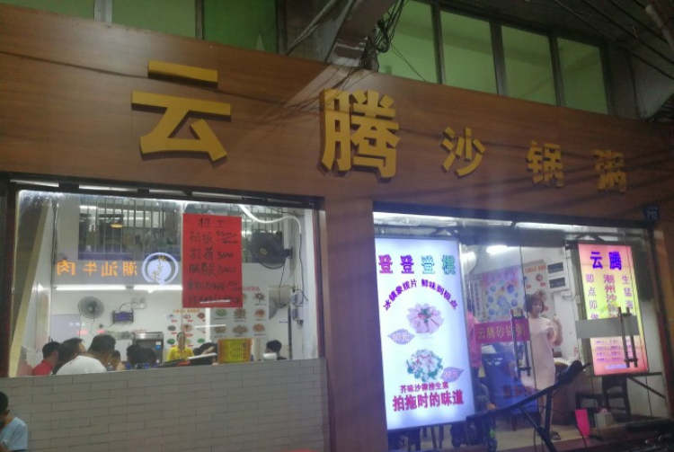 Yunteng casserole porridge
