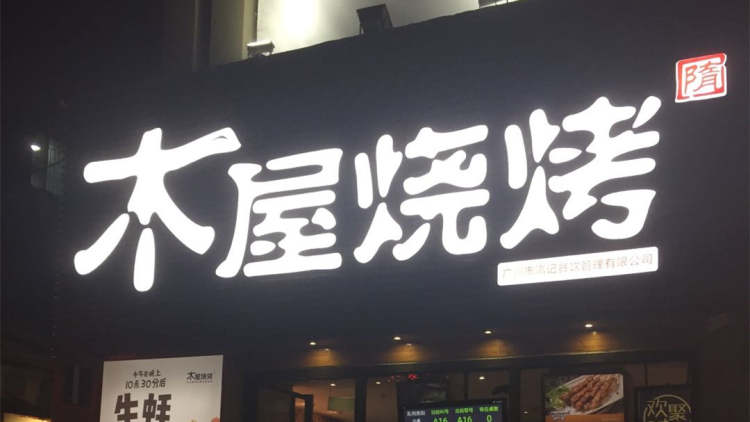 Wooden House Barbecue (Gangding Store)