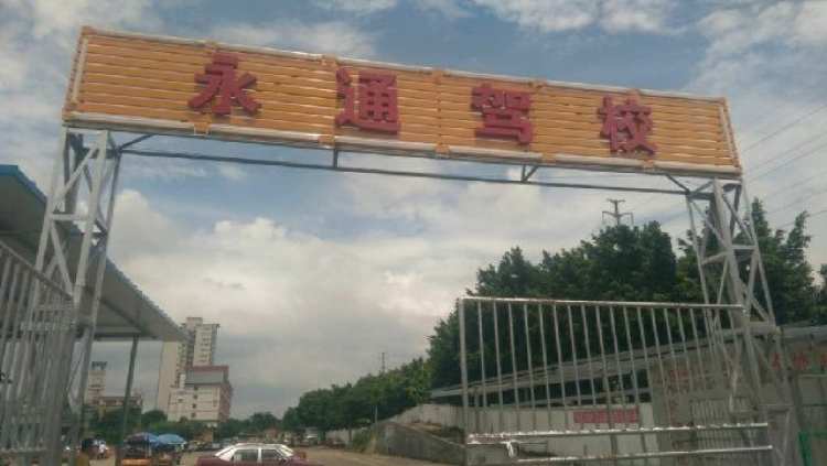 Yongtong Driving School