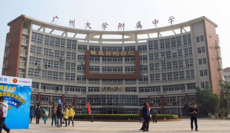 The High School Affiliated to Guangzhou University