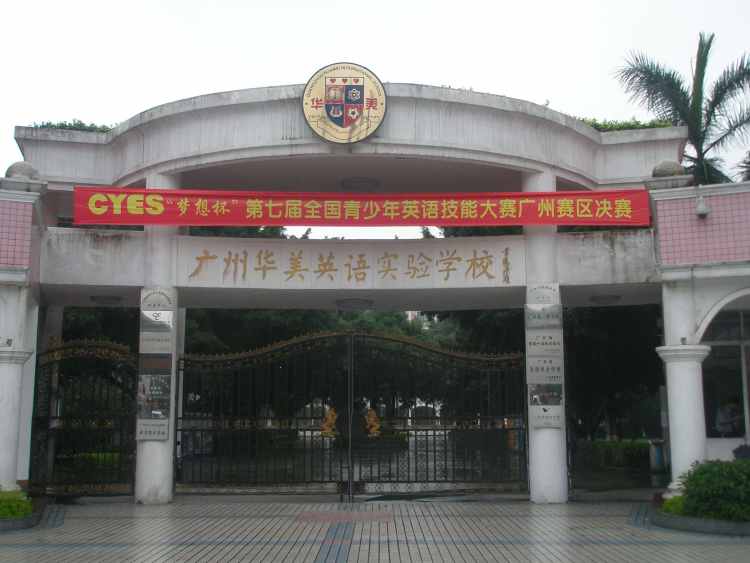 Guangzhou Huamei English Experimental School