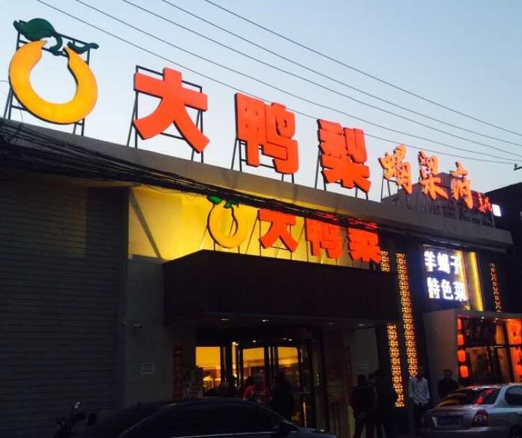 Big Yali roast duck (You'anmen store)
