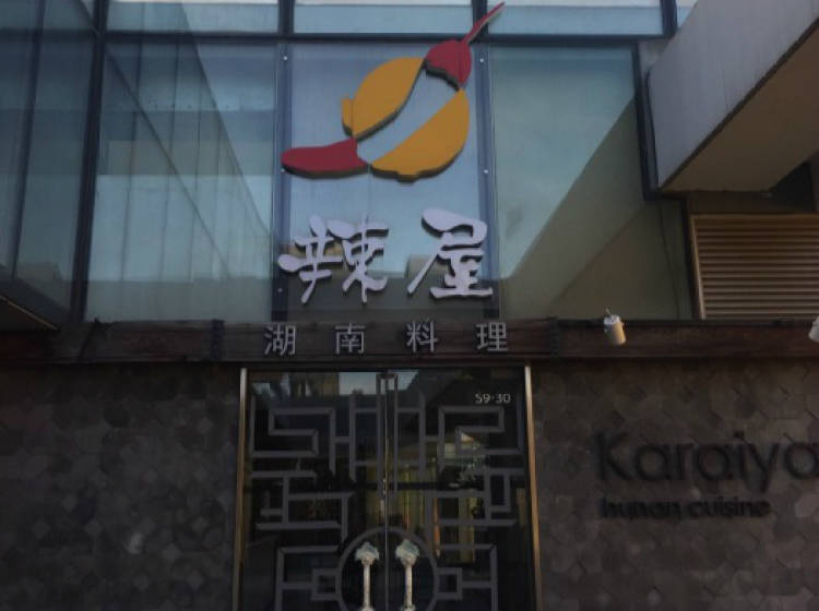 Karaiya spicy house Hunan cuisine