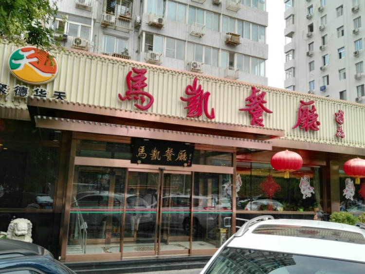 Mackay's Restaurant