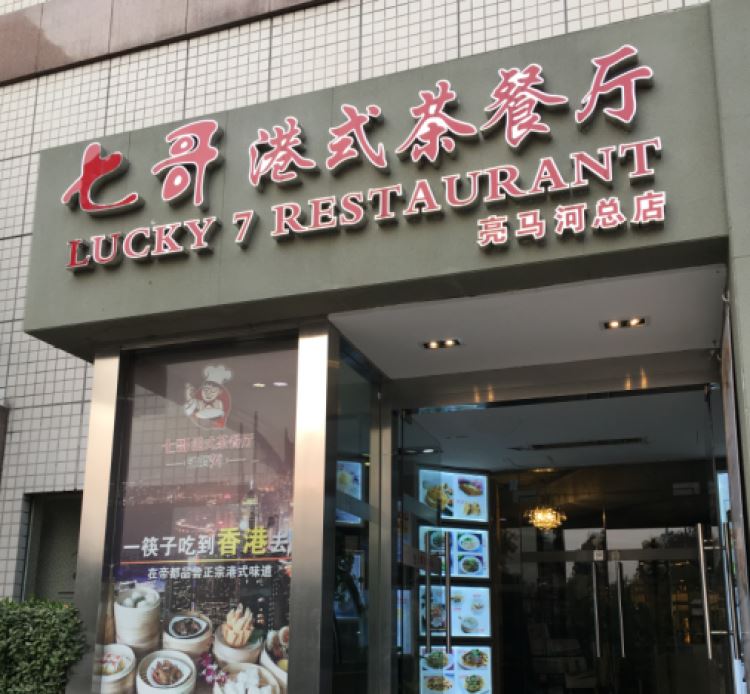 Qige Hong Kong-style tea restaurant