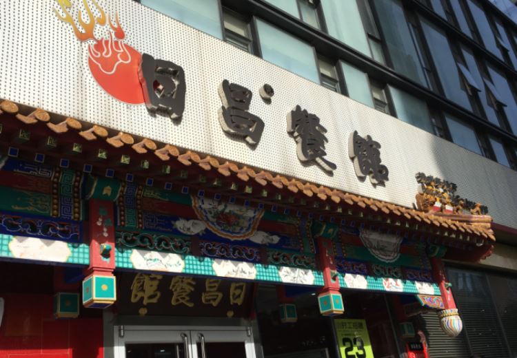 Richang Restaurant