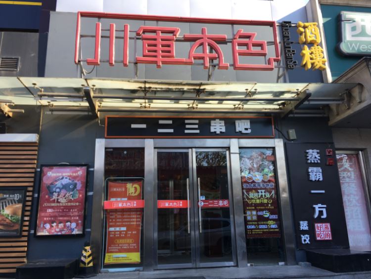 The true color of the Sichuan army (Jinsong store)