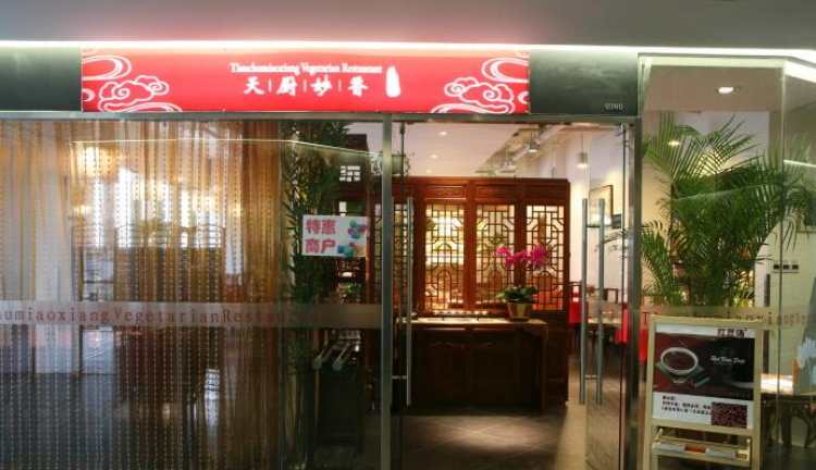 Heavenly Kitchen Miaoxiang Vegetarian Restaurant