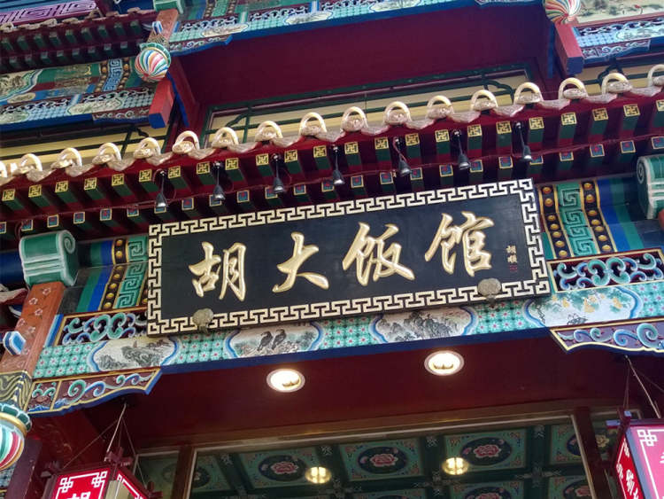 Hu Da Restaurant