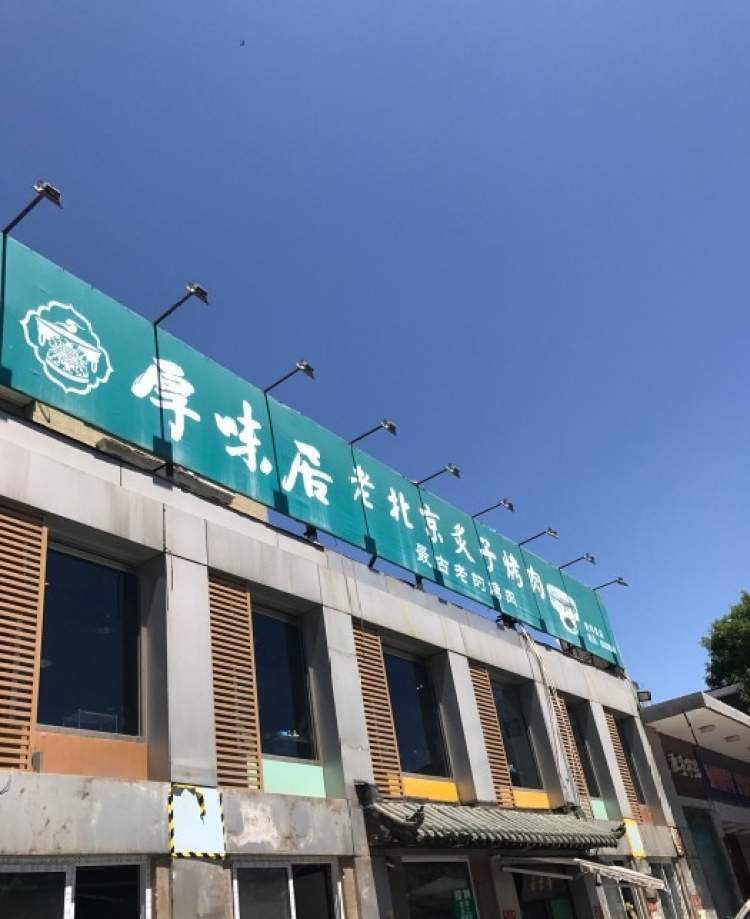 Thick flavor of old Beijing barbecue