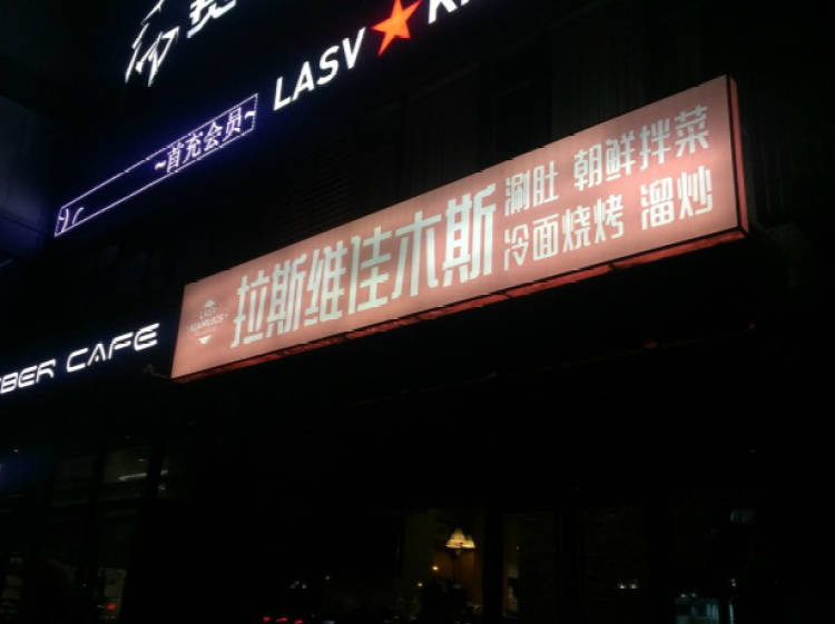 Las Vega Mus