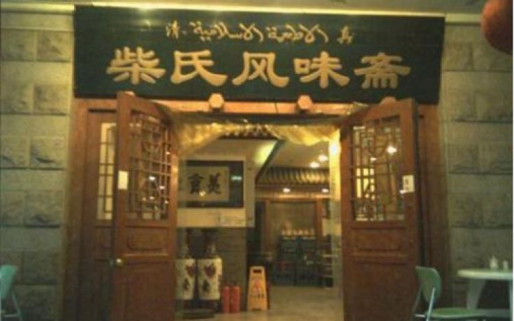 Chai's flavor Zhai