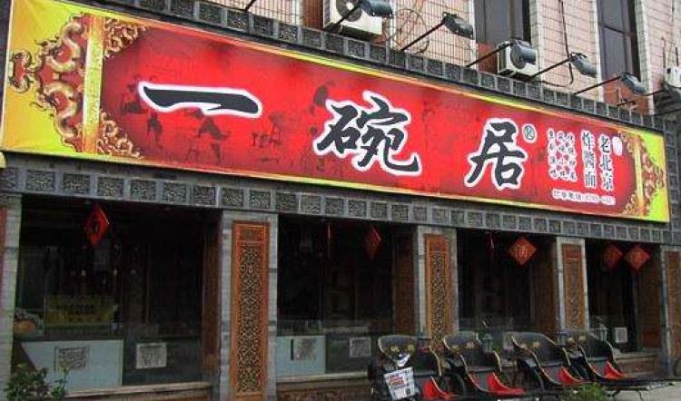 A bowl of old Beijing fried noodles (Pufang Road store)