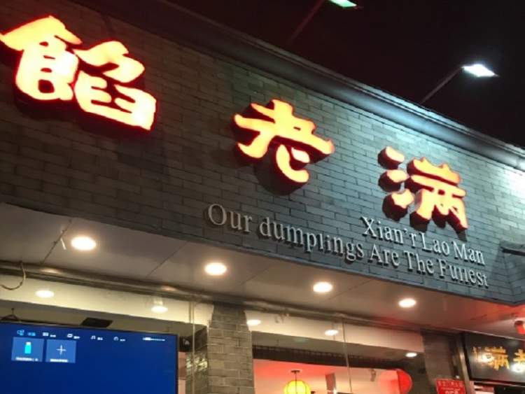 Stuffed old full of dumplings restaurant