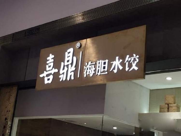 Xiding sea urchin dumplings