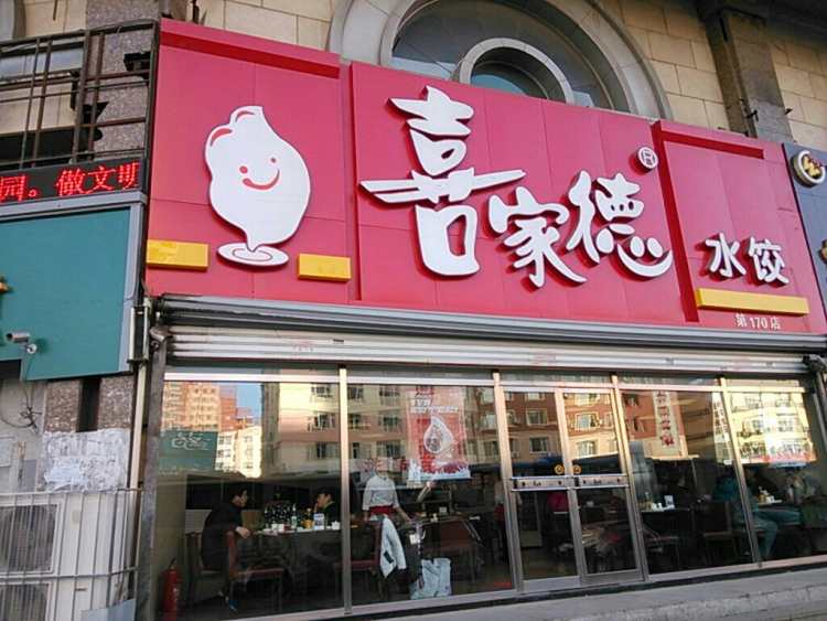 Xijiade shrimp dumplings (Xinzhongguan)