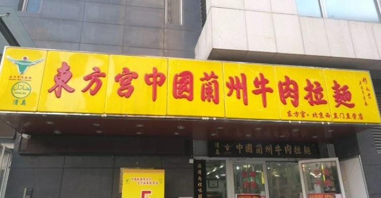 Oriental Palace Chinese Lanzhou beef ramen