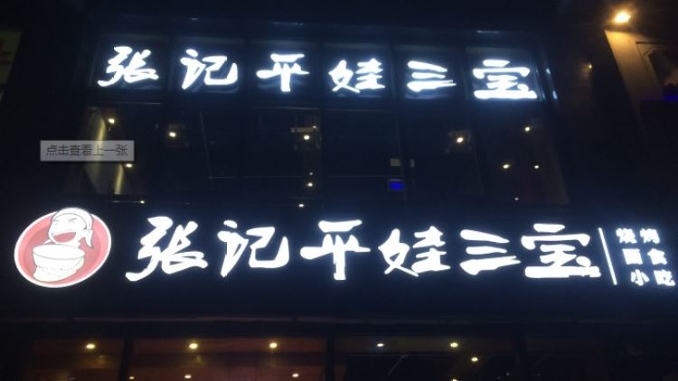 Zhang Ji Pingwa Sanbao (Sanlitun store)