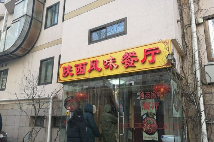 Shaanxi style restaurant