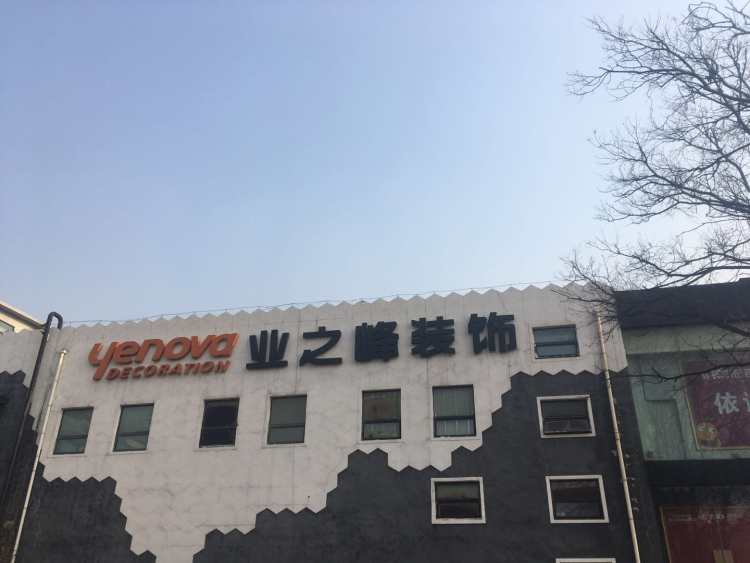 Beijing Yezhifeng Novartis Decoration Co., Ltd